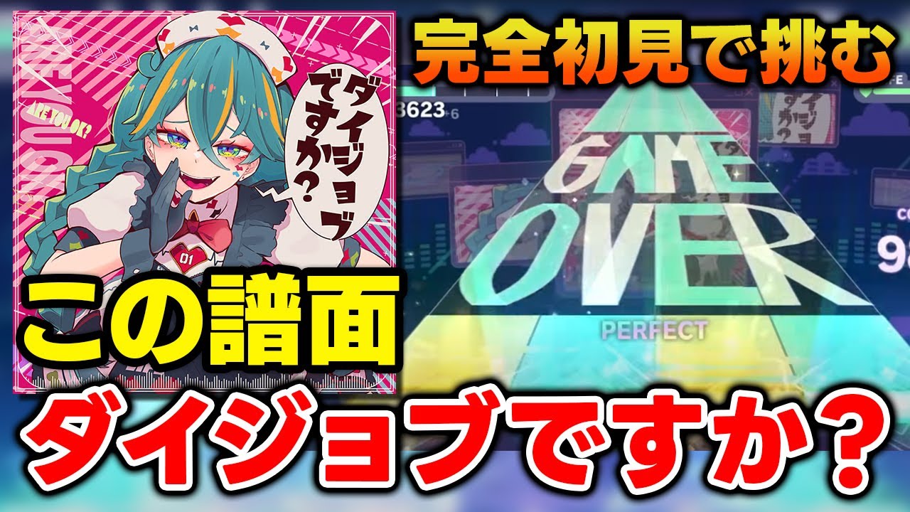 【プロセカ】絶対大丈夫じゃないだろ！！！！！完全初見で挑むLV37「ダイジョブですか？」と他初見でやる未プレー曲いろいろ【音ゲー / プロジェクトセカイ / DOLCE.】