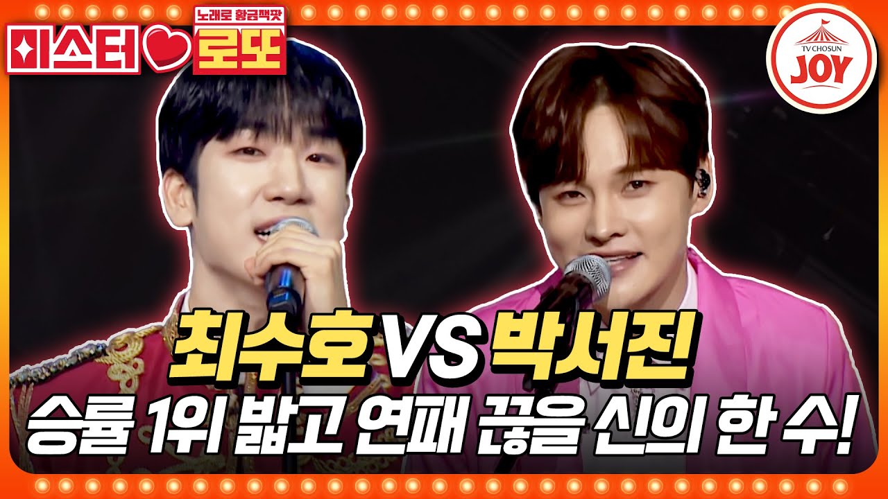 [#미스터로또] 더 이상 패배는 없다! 연패의 늪에서 벗어날 신의 한 수! 최수호의 '새벽비' vs 박서진의 '사랑의 재개발'♬ (TV CHOSUN 240119 방송)