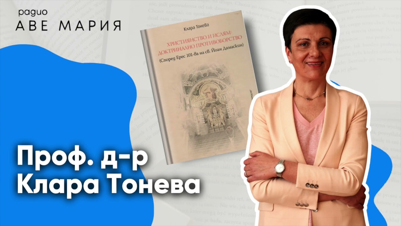 Доктриналното противоборство между християнството и исляма