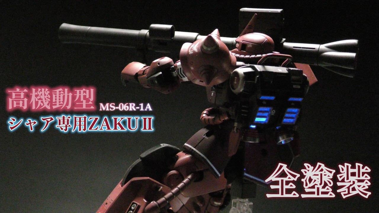 #ガンプラ　HG（ククルスドアンの島）　シャア専用高機動型ザクⅡ　全塗装
