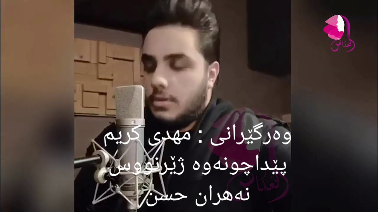 گۆرانی فارسی  باوک وتنی  آرون افشار  ژێرنووسی کوردی