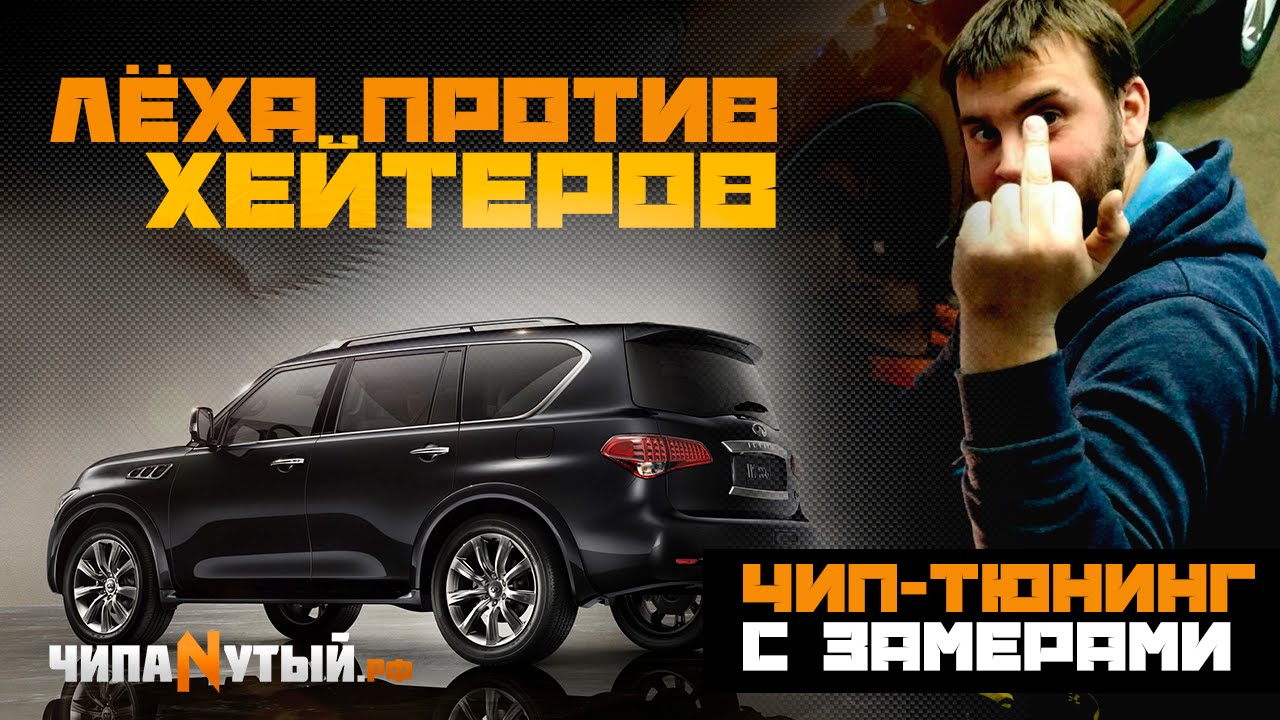 Лёха против хейтеров. QX 56. Замеры до и после чиповки!