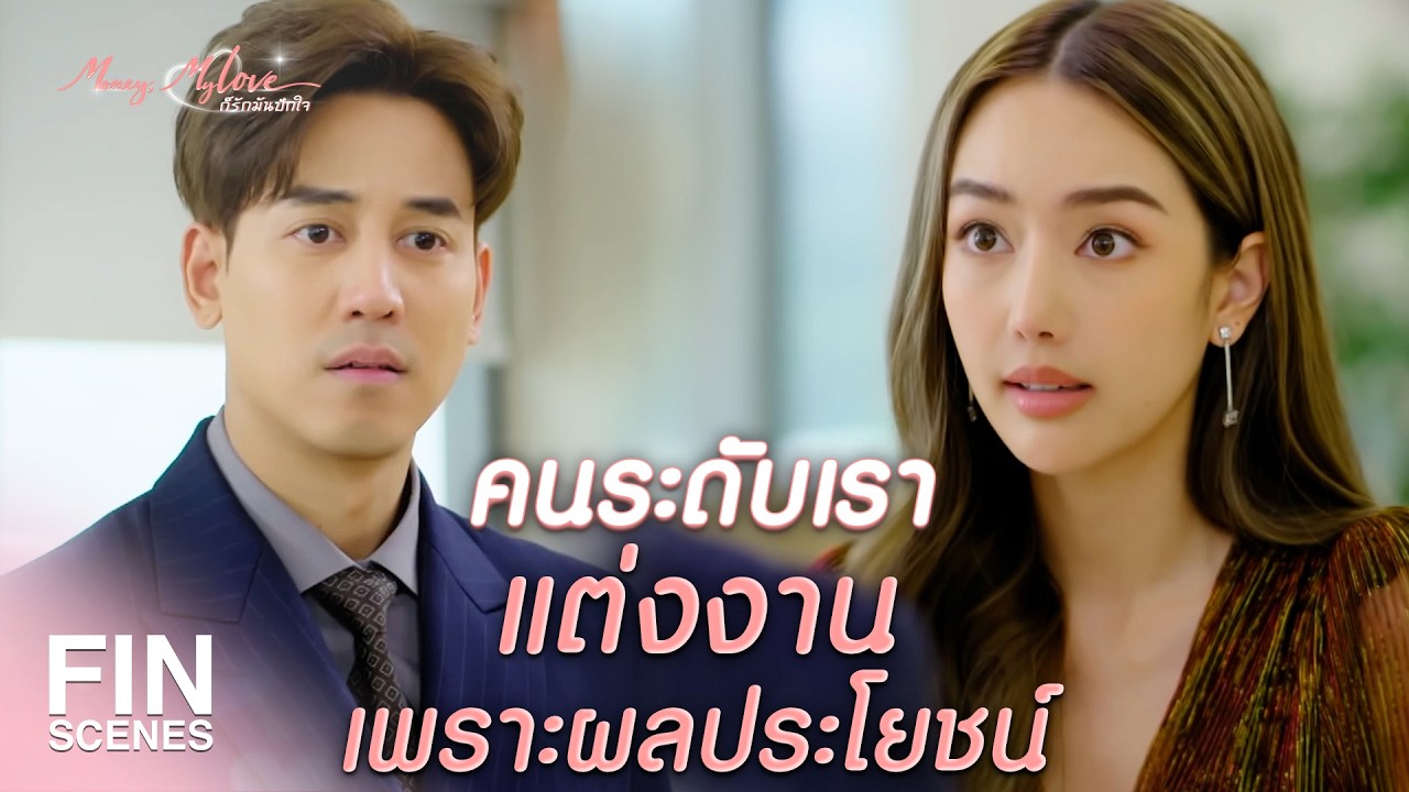 FIN |    ฉันคือคนเดียวที่ให้ในสิ่งที่คุณต้องการได้     | ก็รักมันปักใจ EP.12| Ch3Thailand