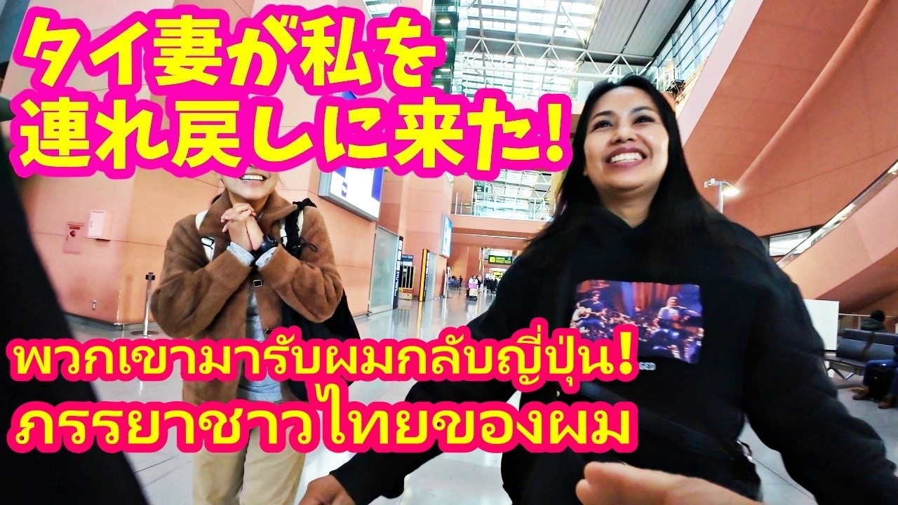 タイ妻が私を連れ戻しに来た！