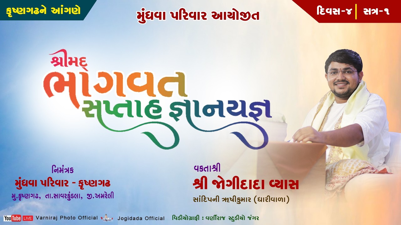 🔴Live શ્રીમદ્ ભાગવત સપ્તાહ મુંધવા પરિવાર કૃષ્ણગઢ ll વક્તાશ્રી જોગીદાદા વ્યાસ ll દિવસ-04 ll સત્ર-01