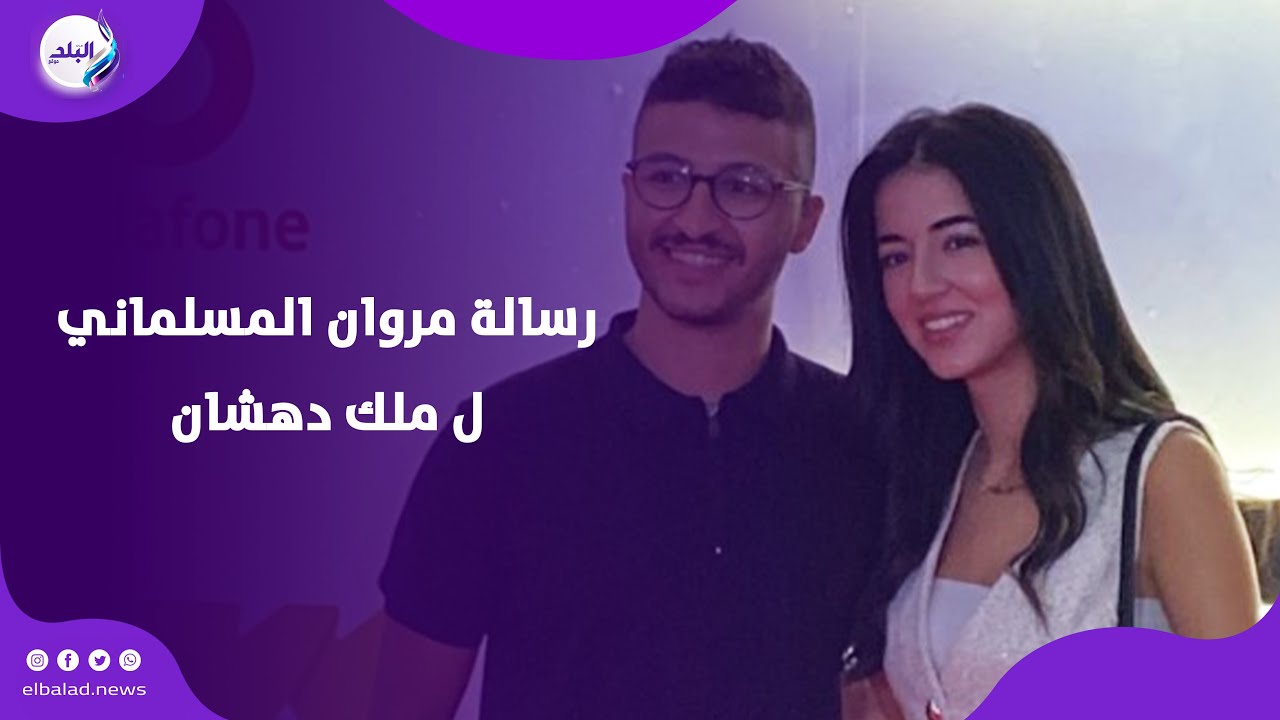 مروان المسلماني يكشف تفاصيل شخصيته في مسلسل ولد بنت شايب و يوجه رسالة ل ملك  دهشان