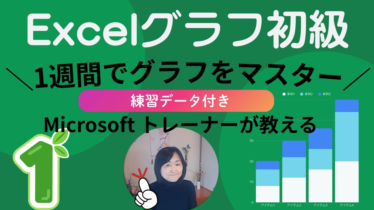 Excelグラフ初級コース❶｜全４１巻！棒グラフ・折れ線・面・散布図・採算ラインなど１～８