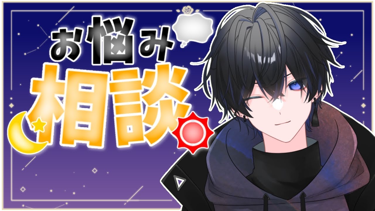 【お悩み相談】みんなのお悩み聞きます！【トークテーマガチャ】