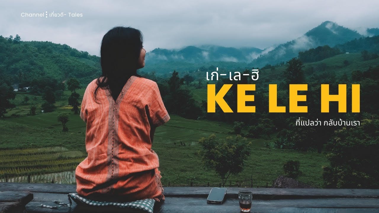 Little Tales EP2 : เก่เลฮิ โฮมสเตย์ที่ไม่ใช่แค่โฮมสเตย์ แต่มันคือบ้าน