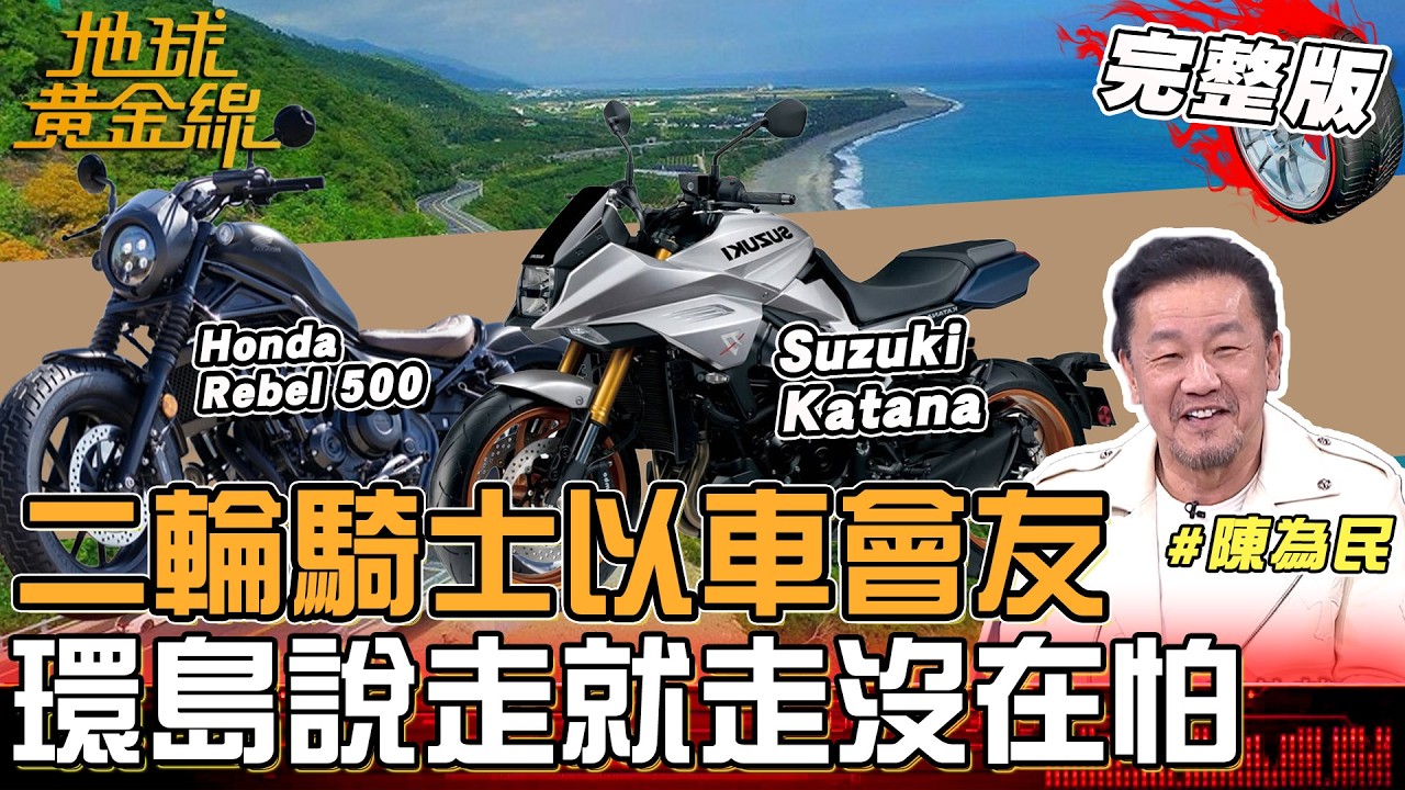 二輪騎士以車會友！陳為民添新歡Suzuki Katana！挑戰一日環島說走就走沒在怕! 地球黃金線 20260327 (完整版)