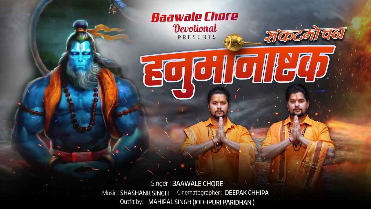 Sankatmochan Hanuman Ashtak - संकट मोचन हनुमान अष्टक | Baawale Chore #sankatmochan #hanumanashtak