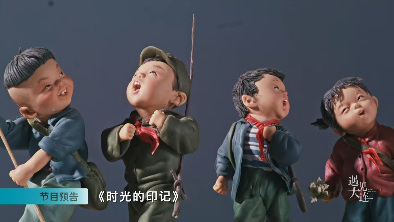 【预告片 Trailer】今晚20点开启时光隧道! 第三集《时光的印记》👍 纪录片 |  遇见大连