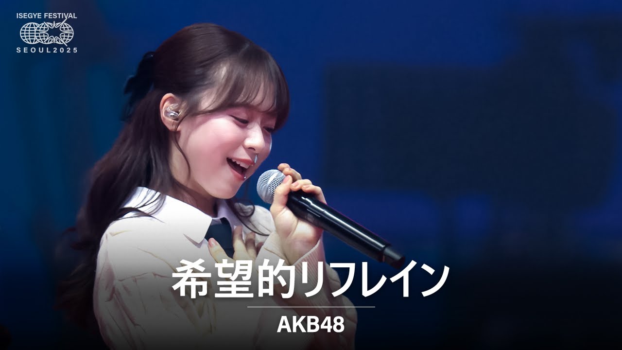AKB48 - 希望的リフレイン (희망적인 리프레인) | 🌐 이세계 페스티벌 2025