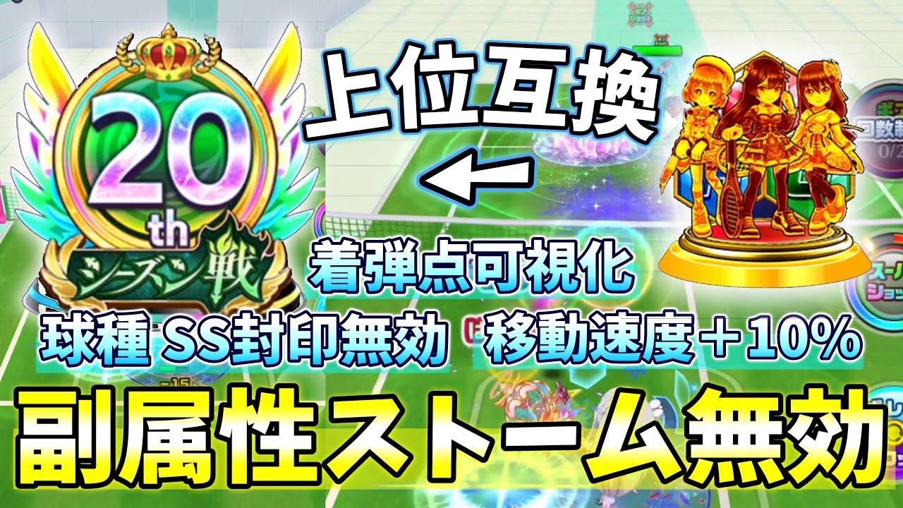 副属性ストーム無効の他にも色々な性能がついたエンブレムが実装！20thシーズン戦エンブレム【白猫テニス】