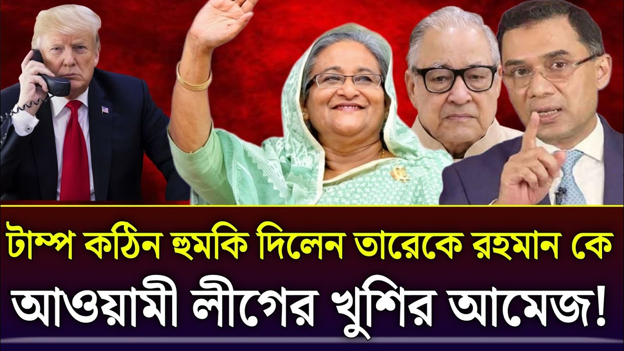 টাম্প কঠিন হুমকি দিলেন তারেকে রহমান কেআওয়ামী লীগের খুশির আমেজ! Talk Show | Rajniti Barta