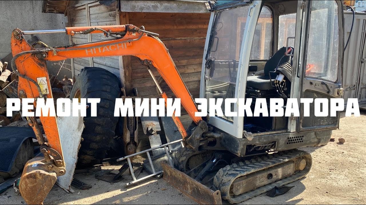 Ремонт мини экскаватора Hitachi