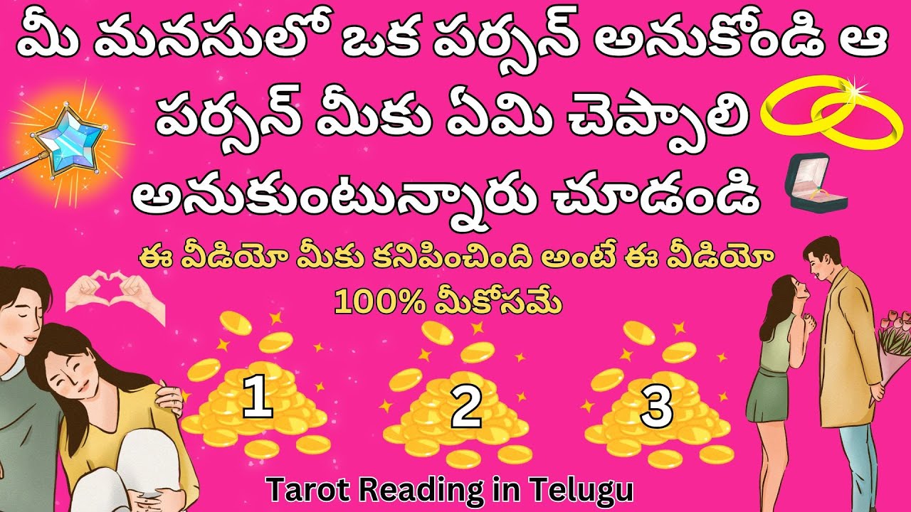 మీ మనసులో ఒక పర్సన్ అనుకోండి ఆ పర్సన్ మీకు ఏమి చెప్పాలి అనుకుంటున్నారు చూడండి