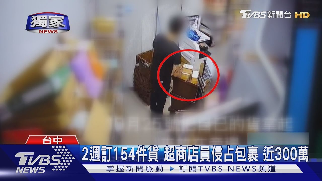 #獨家 2週訂154件貨 超商店員侵占包裹 近300萬｜TVBS新聞 @TVBSNEWS01