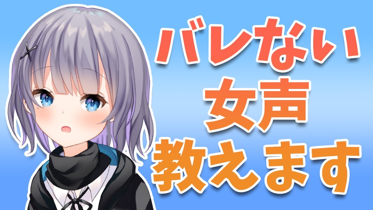 【女声講座】絶対にバレる事のない女声の出しかた＆解説！！【両声類】