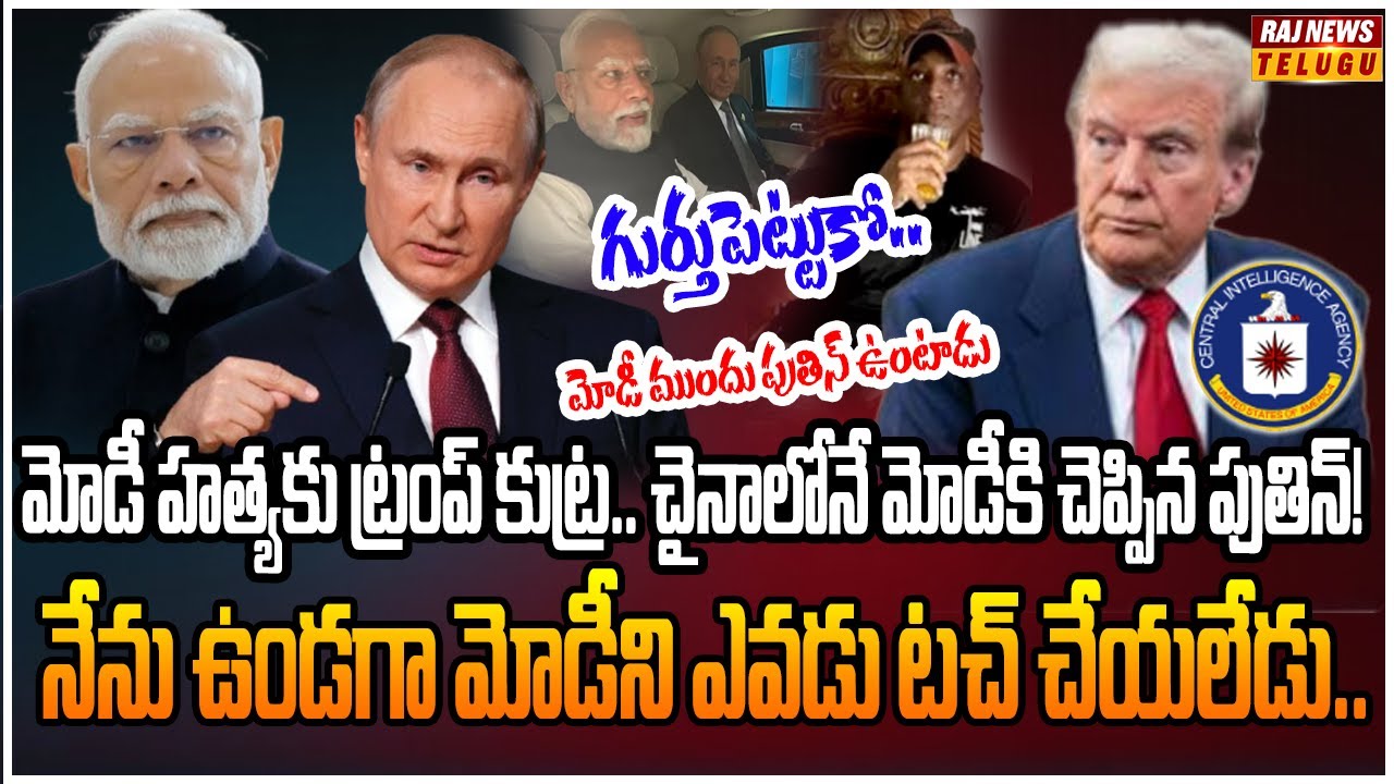 మోడీని లేపేయడానికి అమెరికా CIA ప్లాన్ .. కాపాడిన పుతిన్ | Burning Topic | Raj News