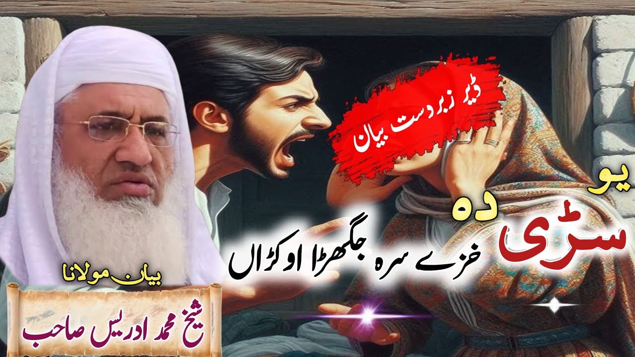 Pashto Funny Byan || Yaw Sarri Khazy Sra Jhgra Okrra | Molana Idres Sab Byan | یو سڑی خزے سرہ جھگڑا