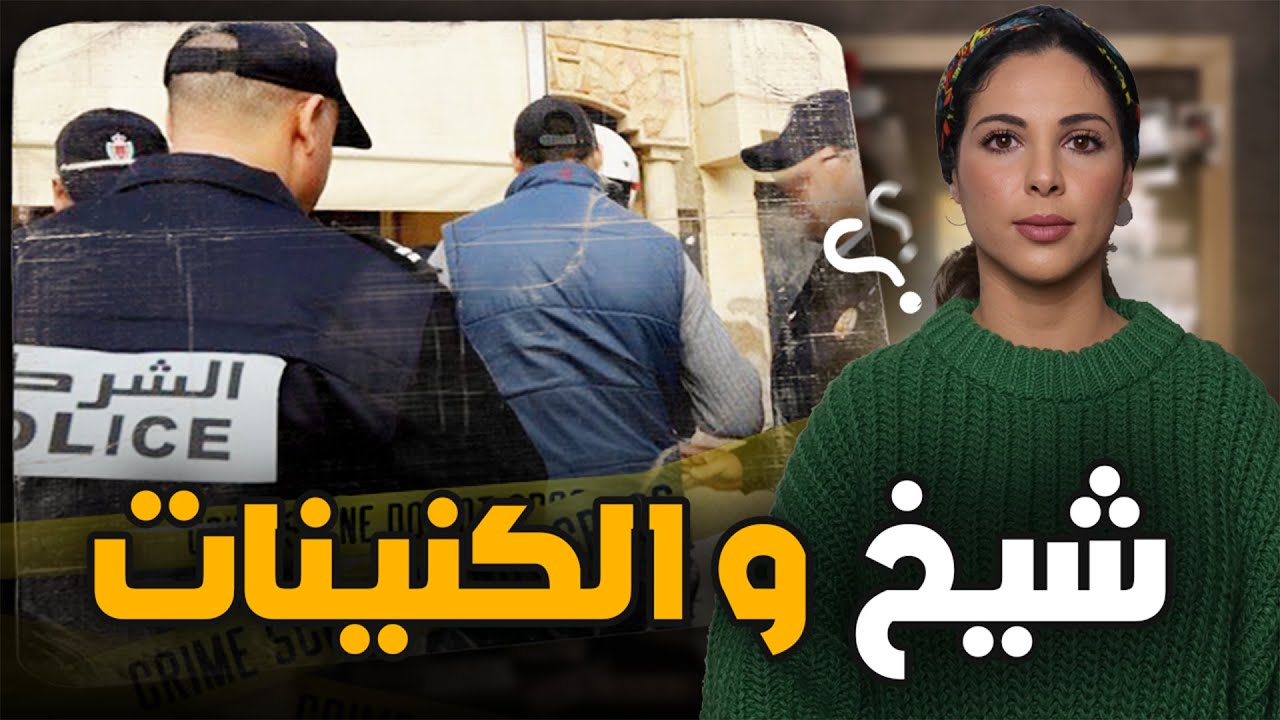 🇲🇦 قصة الشيخ و كنيناتو وشنو وقع ليه من بعد ما تعرف على خديجة القضية لي هزات ناس بركان