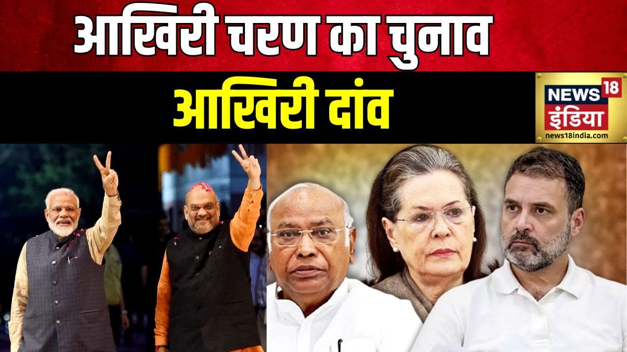 Lok Sabha Election 2024 : आठ राज्यों की 57 सीटों पर 1 जून को वोटिंग | BJP | Congress | PM Modi