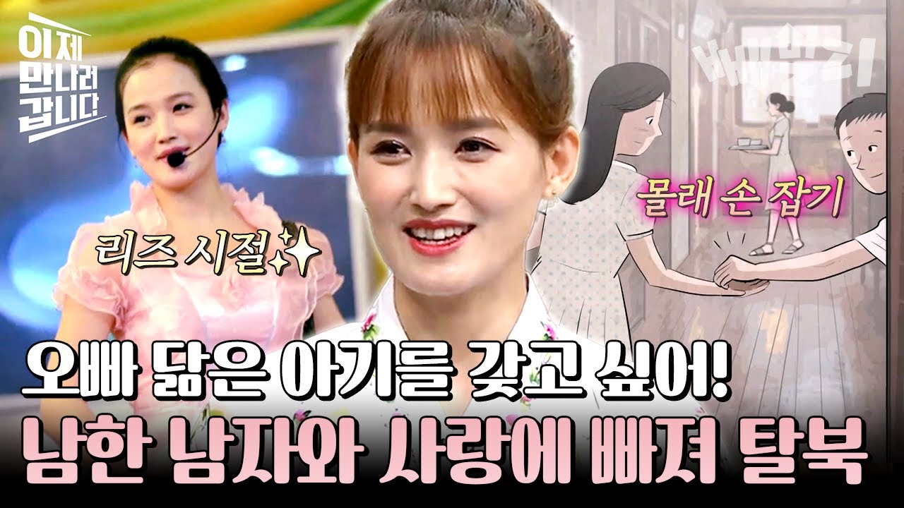 남한 남자와 사랑에 빠져 탈북을 결심한 북한 여자💘🔥 남남북녀의 목숨 건 러브 스토리 | #이제만나러갑니다 450회
