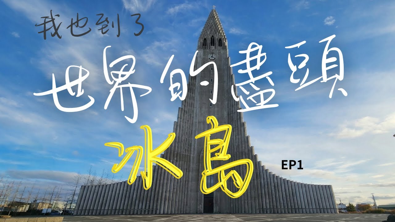 練車練到世界的盡頭去了｜#冰島