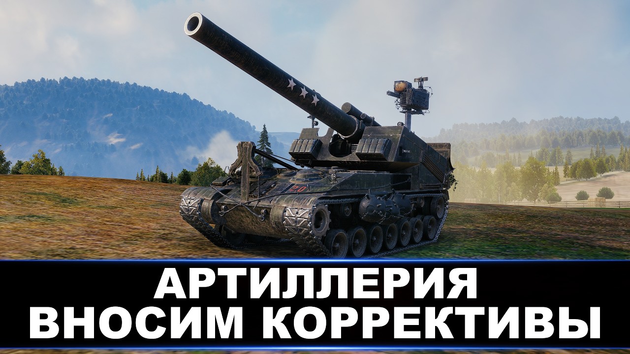 АРТИЛЛЕРИЯ | ВНОСИМ ВЕСОМЫЕ ФУГАСНЫЕ КОРРЕКТИВЫ В БОЙ😜