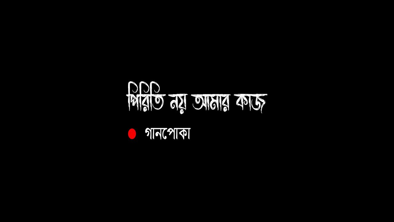 PIRITI NOY AMAR KAAJ।সারাদেহে কাটা লইয়া।। গানপোকা।। GAANPOKA #gaanpoka #গানপোকা #জাহিদ_জগত