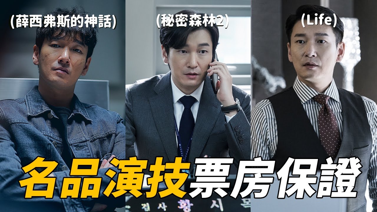 自成一類的演員 曹承佑 | 薛西弗斯的神話 | 秘密森林 | Life