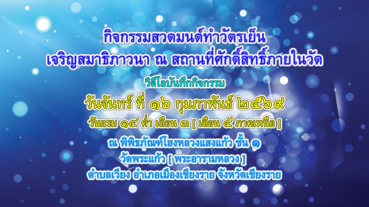 กิจกรรมสวดมนต์ทำวัตรเย็น ณ สถานที่ศักดิ์สิทธิ์ภายในวัด วันจันทร์ ที่ ๑๖ กุมภาพันธ์ ๒๕๖๙