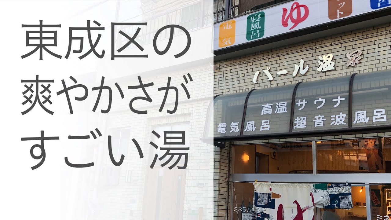 【パール温泉】大阪緑橋の、ゆとなみ社が引き継いだGood銭湯と、森ノ宮の炭焼焼鳥とり平［大阪市東成区］