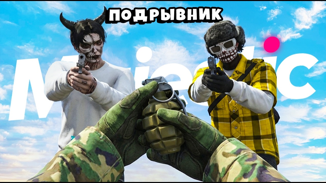 ПОДРЫВНИК! ГРАНАТЫ новая МЕТА  в ГТА 5 РП / MAJESTIC RP