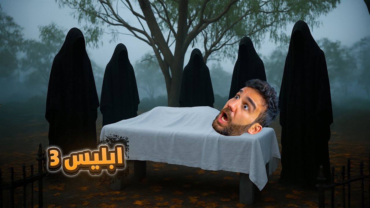 ابليس 3