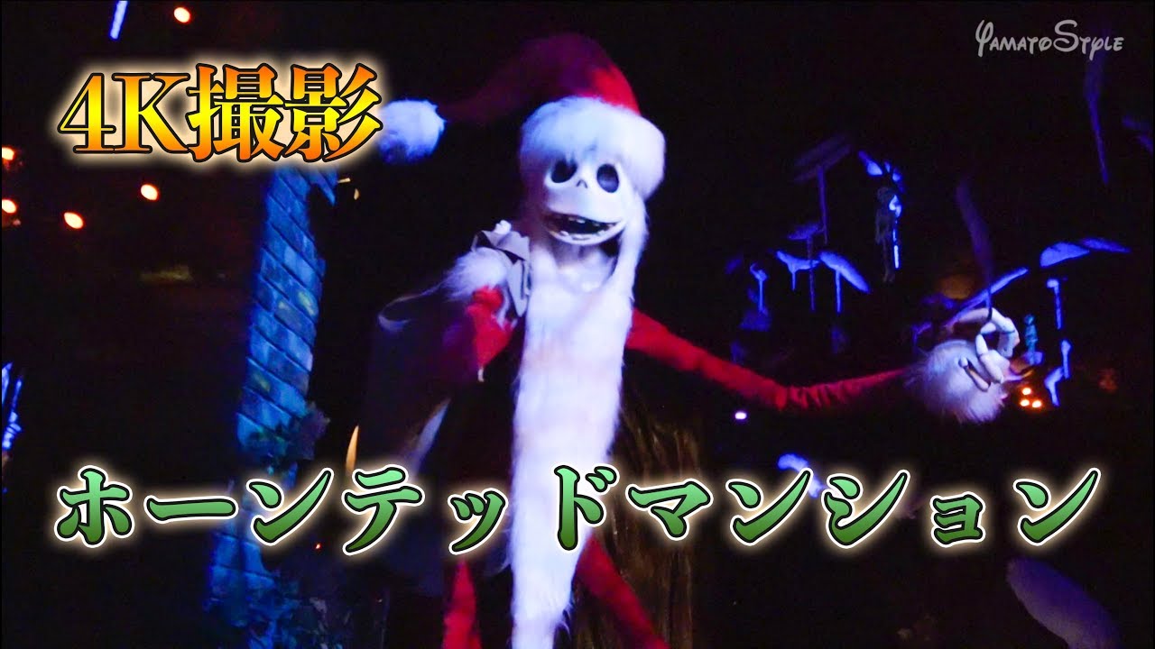 【4K撮影】ホーンテッドマンション  /  東京ディズニーランド