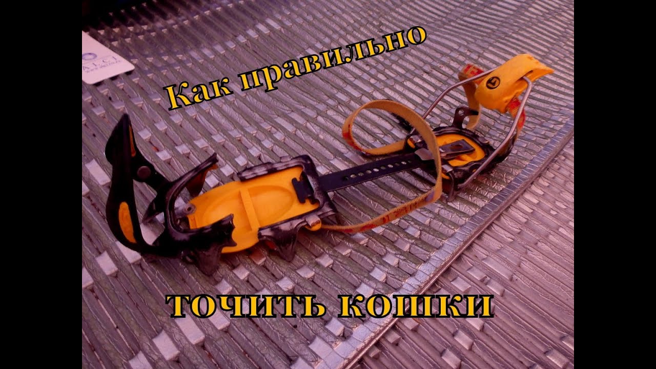 Как правильно точить альпинистские кошки