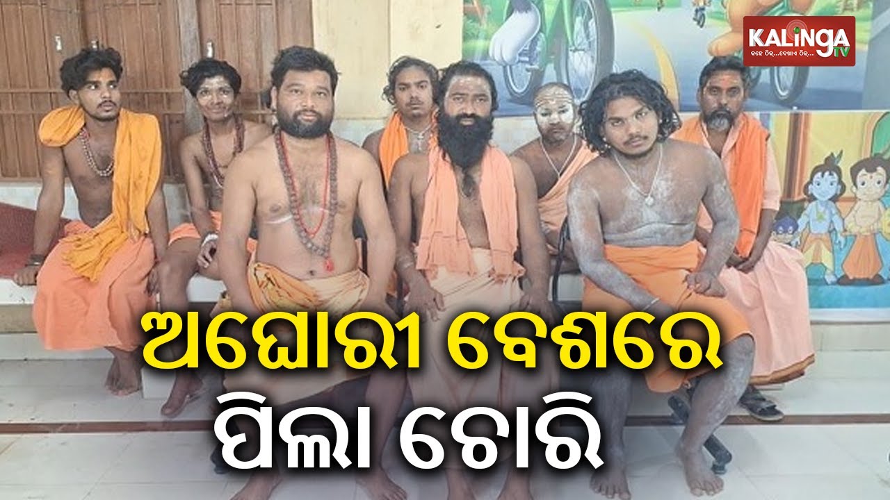 ଅଘୋରୀ ବେଶରେ ପିଲା ଚୋରି | Nine Aghori Baba arrested on suspicion of child theft in Angul | KalingaTV