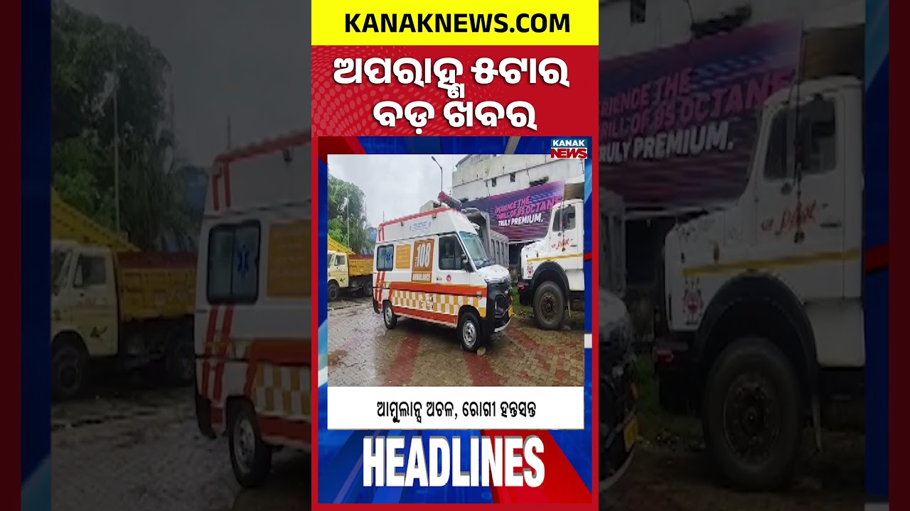 ଅପରାହ୍ଣ ୫ ଟାର ବଡ଼ ଖବର | 5PM Headlines | 24th September 2026 | Odia News | Kanak Digital