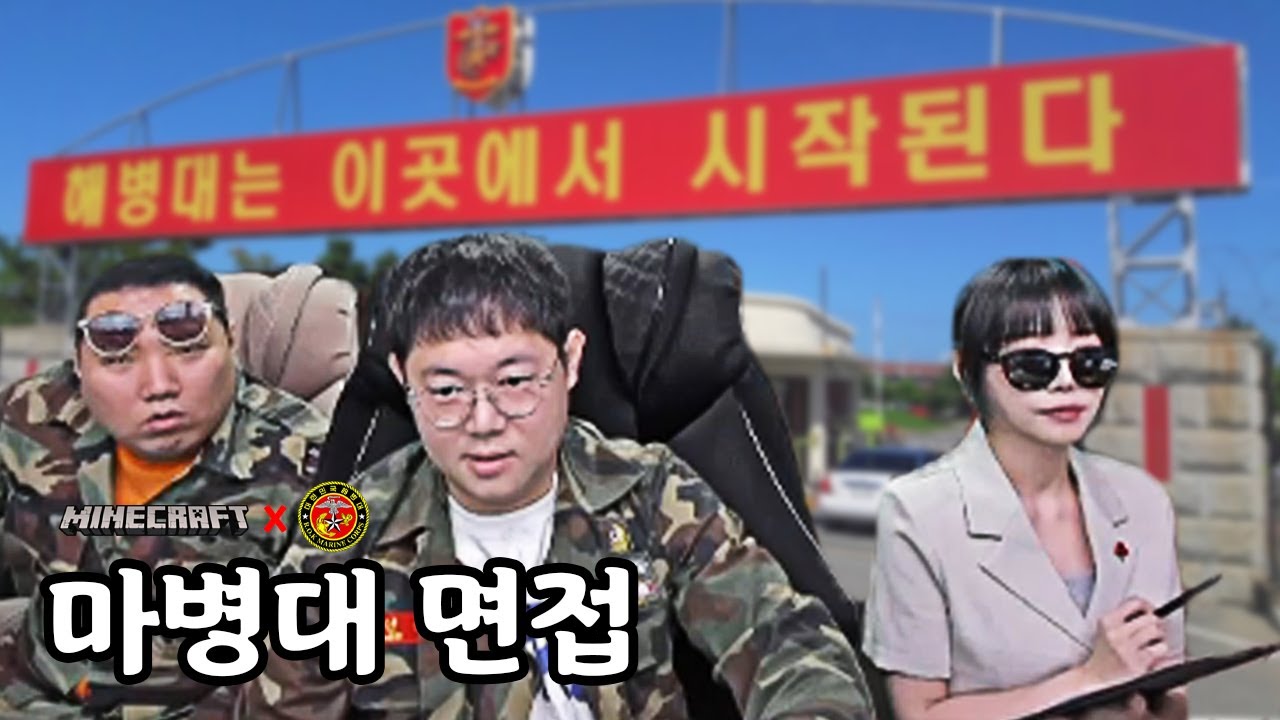 감스트x유소나x조경훈 마병대 최종 합격자 공개합니다!! [24.8.19 마병대 #1]