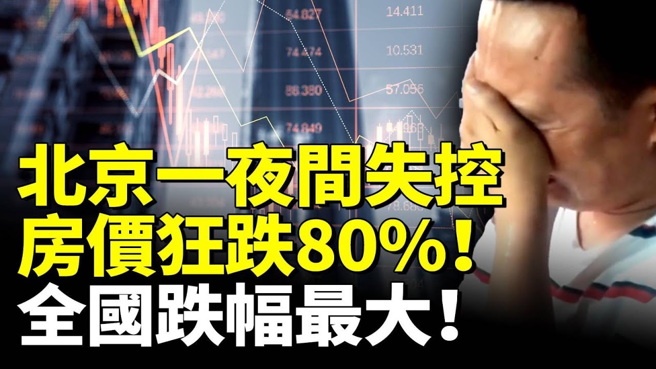 北京一夜間失控！樓市全面崩盤！房價狂跌80全國跌幅最大！　