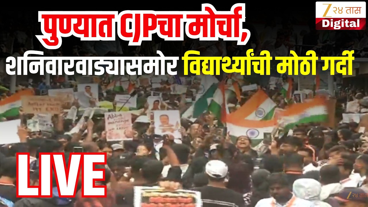 Pune Protest LIVE | पुण्यात CJPचा मोर्चा, शनिवारवाड्यासमोर विद्यार्थ्यांची मोठी गर्दी
