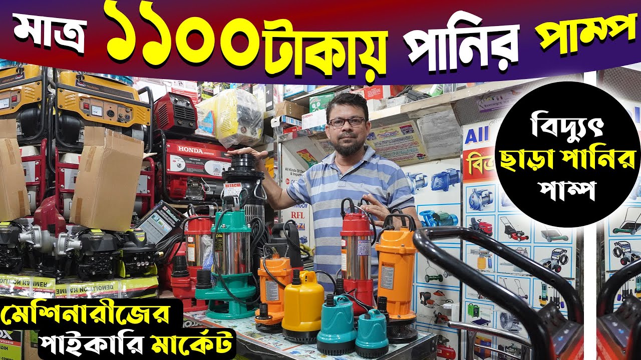 বিদ্যুৎ ছাড়া পানির পাম্প 😱 আজব মেশিন পানির নিচ থেকে পানি সেচে দেয় 2023 কামাল মেশিনারীজ এন্ড টুলস