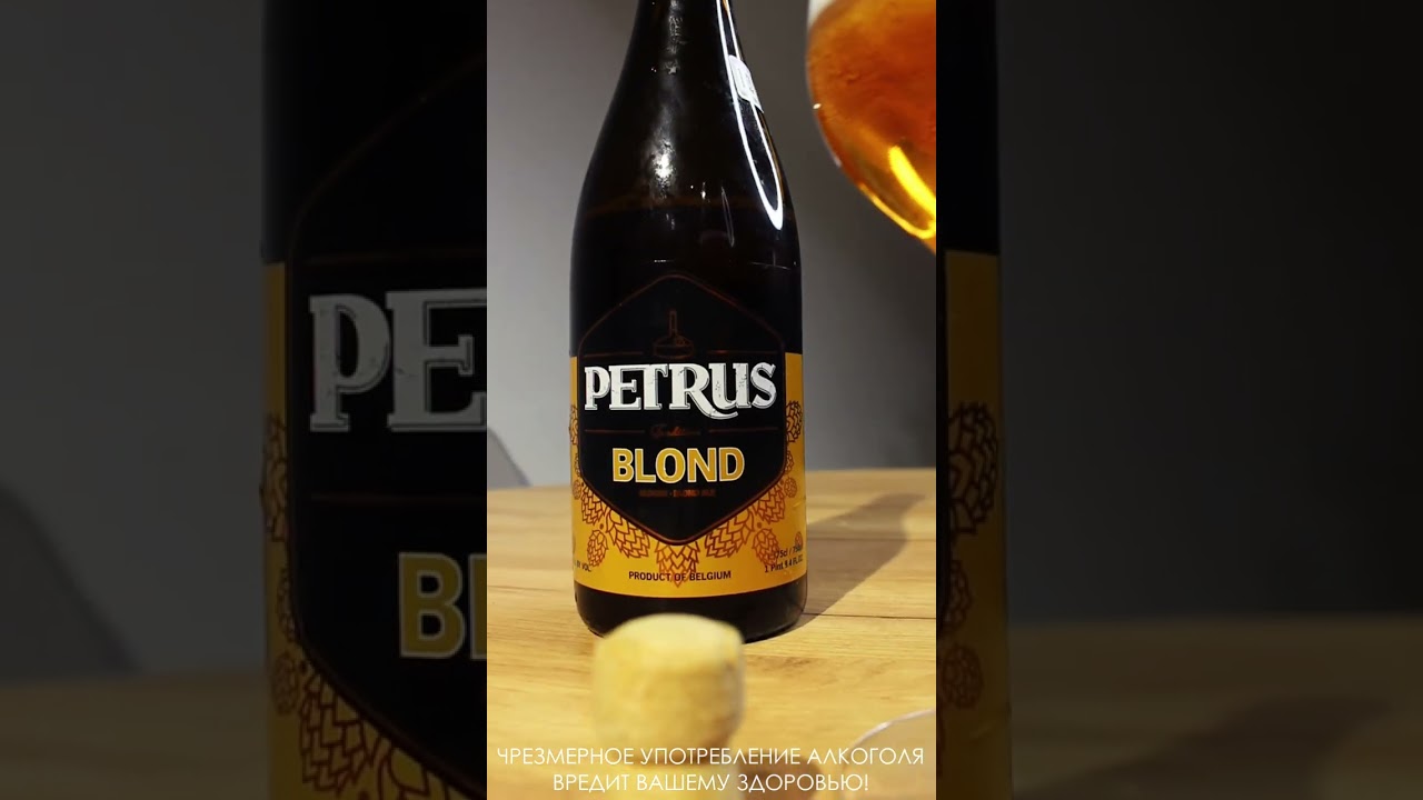Бельгийское пиво Petrus Blond