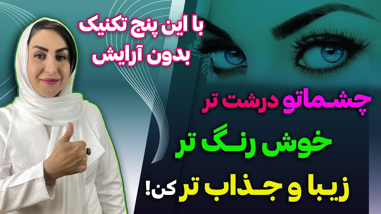 با این راهکارهای طبیعی چشمانت رو خوش رنگ تر و درشت تر کن! | رفع افتادگی، چروک، تیرگی و پف دور چشم
