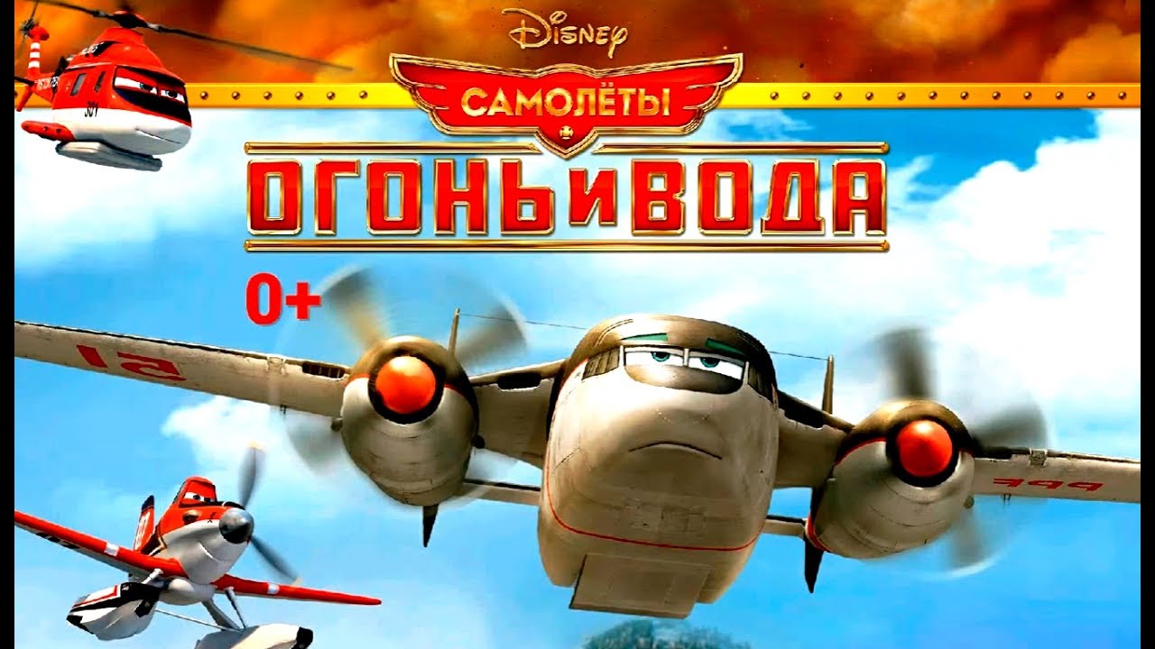 Planes - Fire and Water №8. Disney/Pixar. Самолеты - Огонь и Вода №8. Развивающий Мультик Игра.
