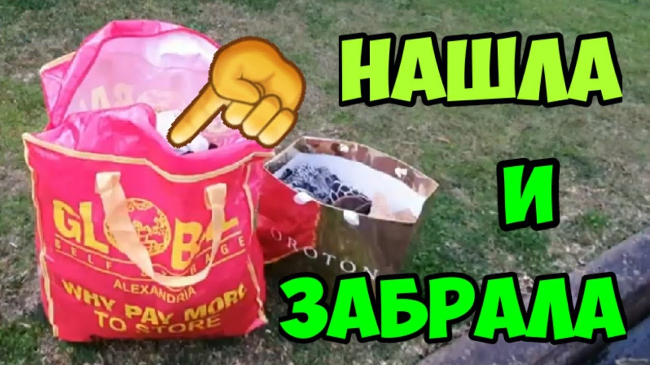 Нашла на улице красный пакет ! Что внутри ? В поисках клада в Австралии.