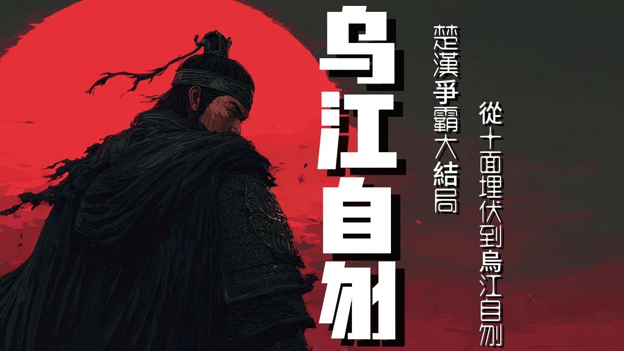 楚漢爭霸大結局：從十面埋伏到烏江自刎 | 第一帝國時代