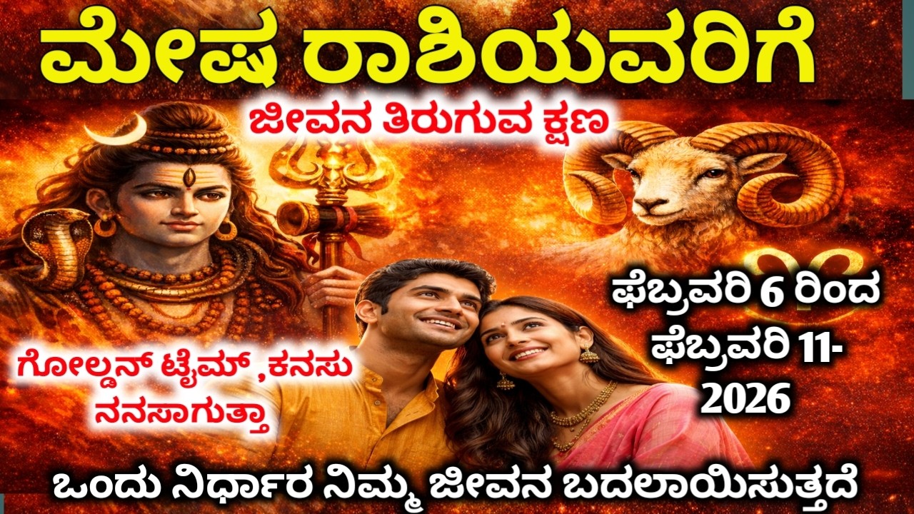 ಮೇಷ ರಾಶಿ:  ಫೆಬ್ರವರಿ 06 ರಿಂದ ಜೀವನ ತಿರುಗಿಸುವ ಸಮಯ 